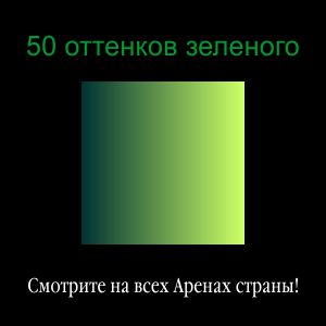 50 оттенков зеленого